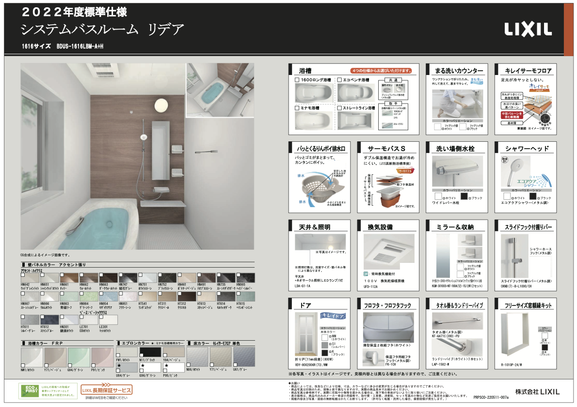 2022年度標準仕様_システムバスルーム_リデア