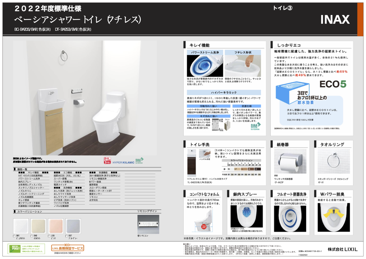 2022年度標準仕様_トイレ③_ベーシアシャワートイレ(フチレス)