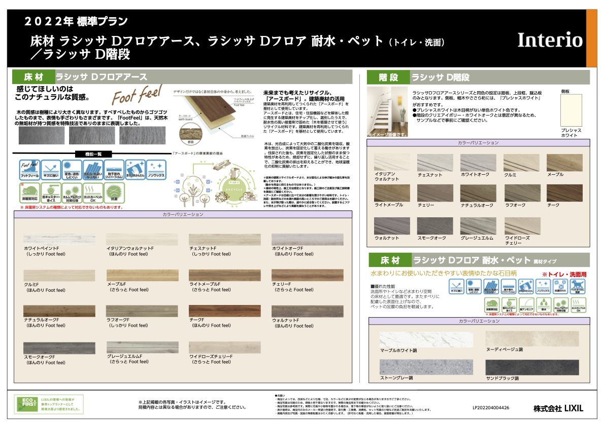 2022年／床材ラシッサDフロアアース・ラシッサD階段