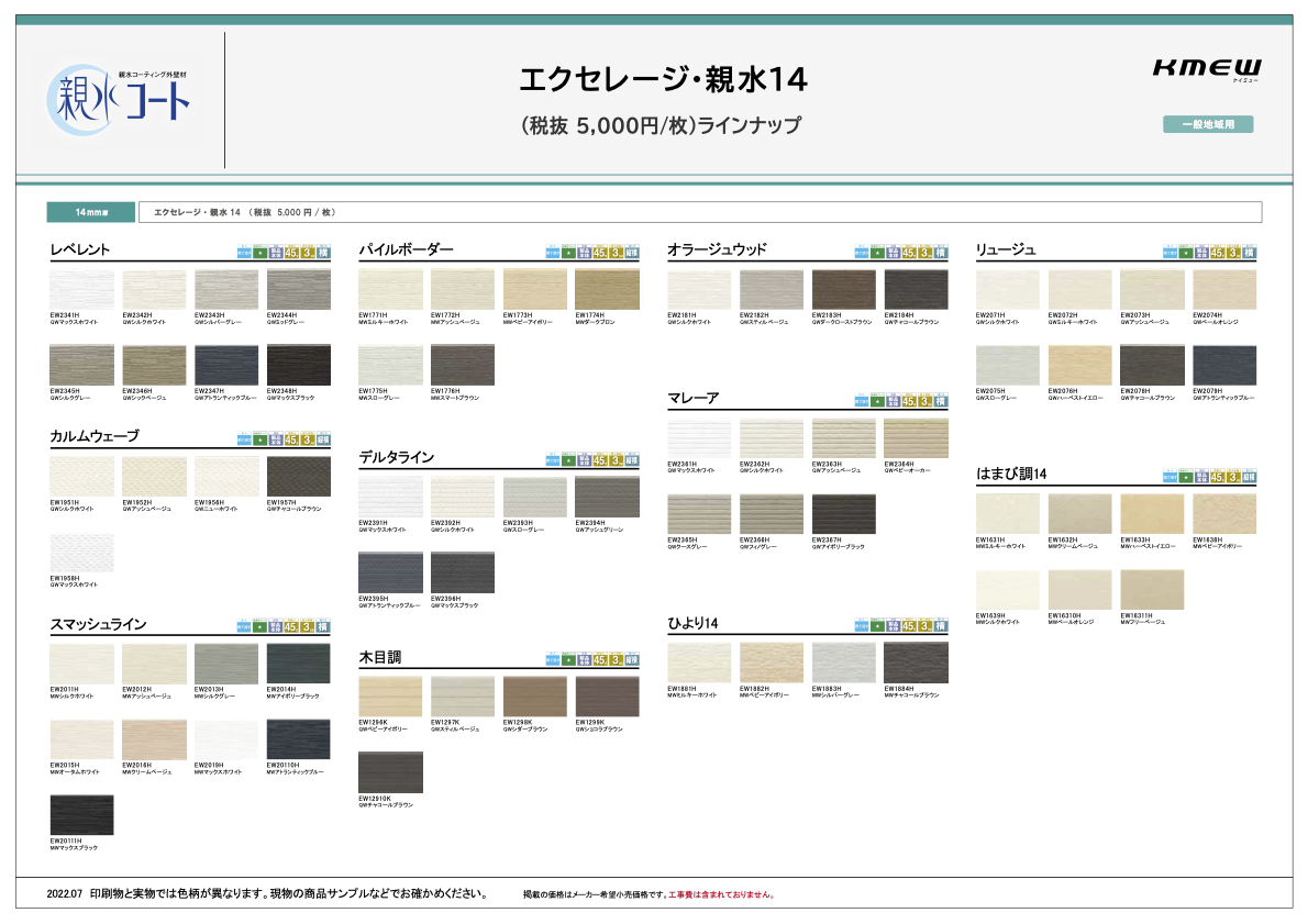 【近畿】エクセレージ・親水14_5000円